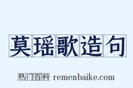 莫瑶歌造句是什么意思的图片